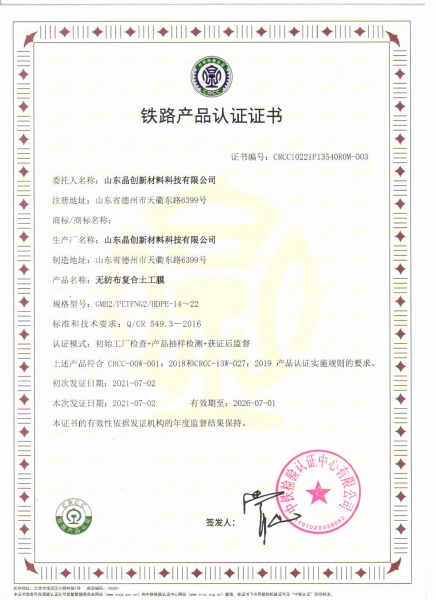 無紡布復合土工膜crcc鐵路認證資質(zhì)